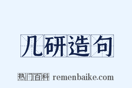 几研造句是什么意思的图片